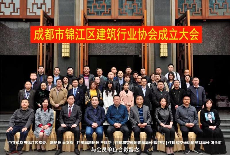 成都市錦江區建筑行業協會成立大會 成都市錦江區建筑行業協會成立大會