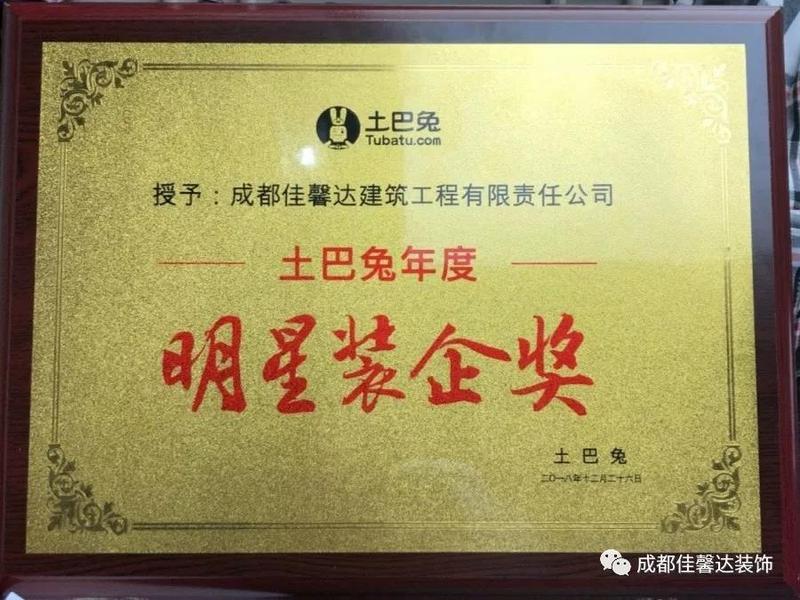 佳馨达建筑荣获土巴兔年度“明星装企奖” 佳馨达建筑荣获土巴兔年度“明星装企奖”