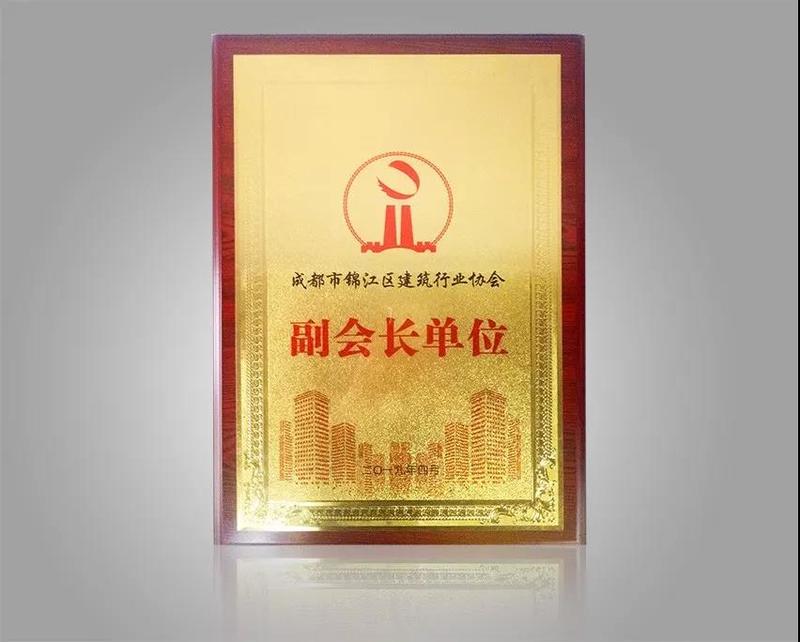 熱烈祝賀佳馨達建筑榮獲錦江區建筑行業協會“副會長單位” 熱烈祝賀佳馨達建筑榮獲錦江區建筑行業協會“副會長單位”