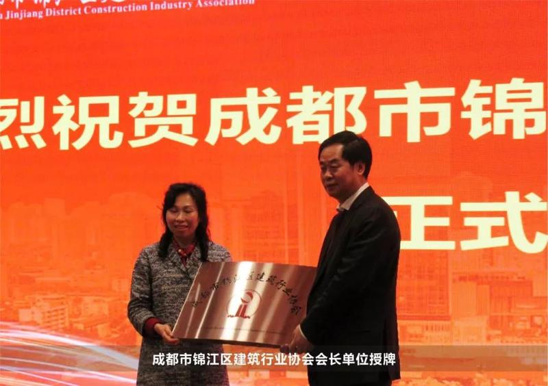 錦江區建筑行業協會會長單位授牌 錦江區建筑行業協會會長單位授牌