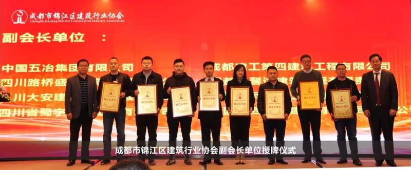 成都市錦江區建筑行業協會副會長單位授牌儀式 成都市錦江區建筑行業協會副會長單位授牌儀式