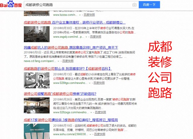 成都装修公司跑路 成都装修公司跑路